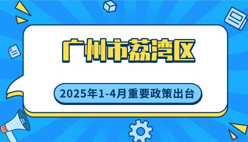 威廉希尔中国
2025年1-4月出台重要政策