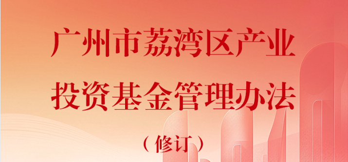 【一图读懂】《威廉希尔中国
产业投资基金管理办法（修订）》政策解读