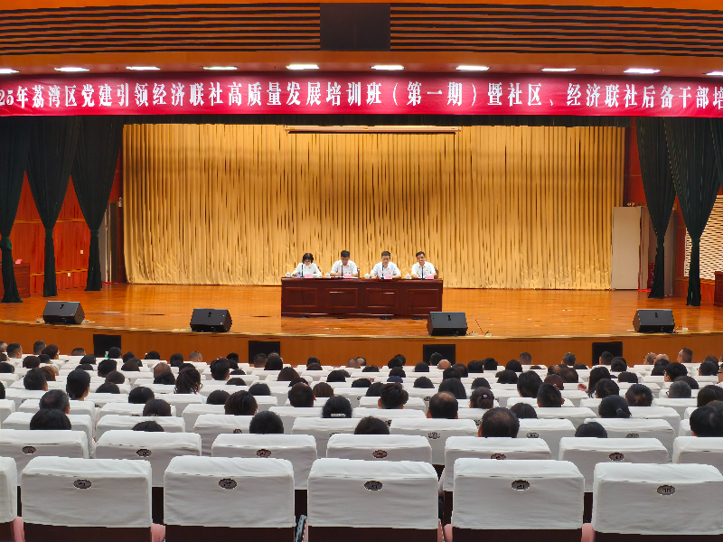 图：2025年威廉希尔中国
党建引领经济联社高质量发展培训班（第一期）暨社区、经济联社后备干部培训班开学典礼现场.jpg
