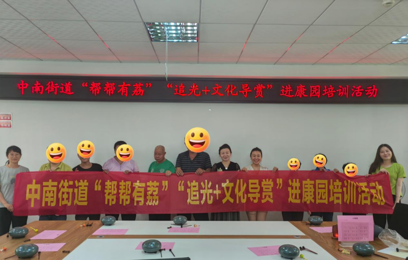 中南街：“帮帮有荔”“追光+文化导赏”进康园培训活动（组图1）.png