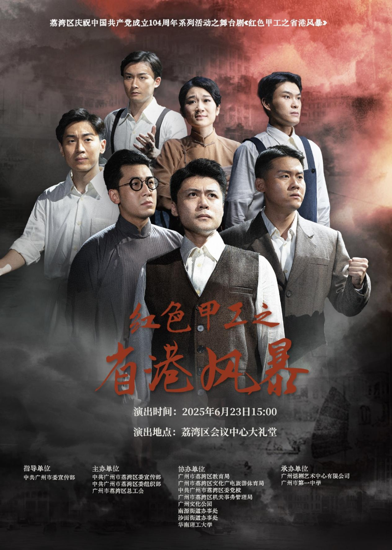 1（图：舞台剧《红色甲工之省港风暴》海报）.png
