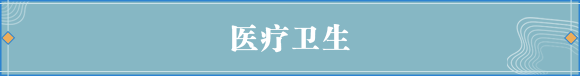 医疗卫生