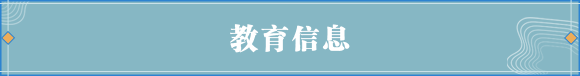 教育信息